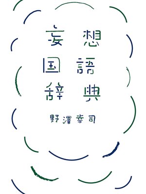 cover image of 妄想国語辞典